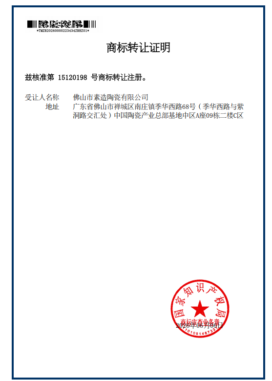 商标转让证明